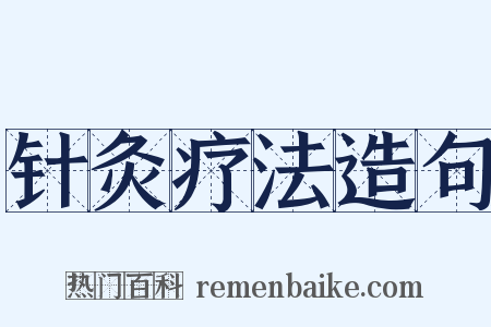 针灸疗法造句是什么意思的图片